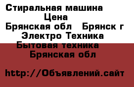 Стиральная машина Ariston  › Цена ­ 2 900 - Брянская обл., Брянск г. Электро-Техника » Бытовая техника   . Брянская обл.